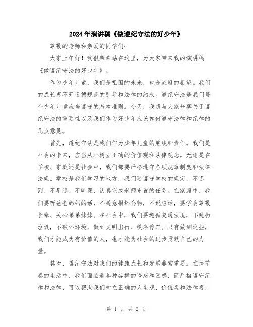 2024年演讲稿《做遵纪守法的好少年》