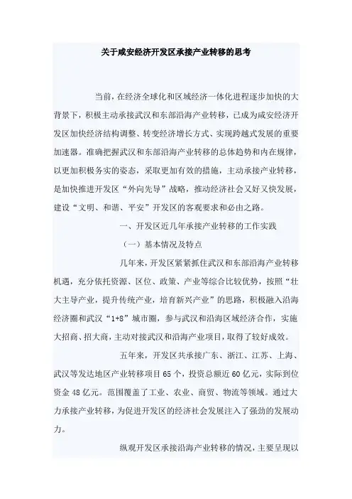 关于咸安经济开发区承接产业转移的思考