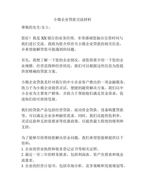 小微企业贷款交流材料