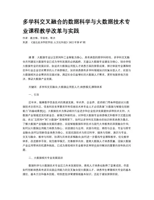 多学科交叉融合的数据科学与大数据技术专业课程教学改革与实践