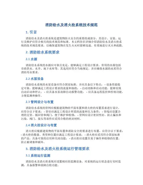 消防给水及消火栓系统技术规范