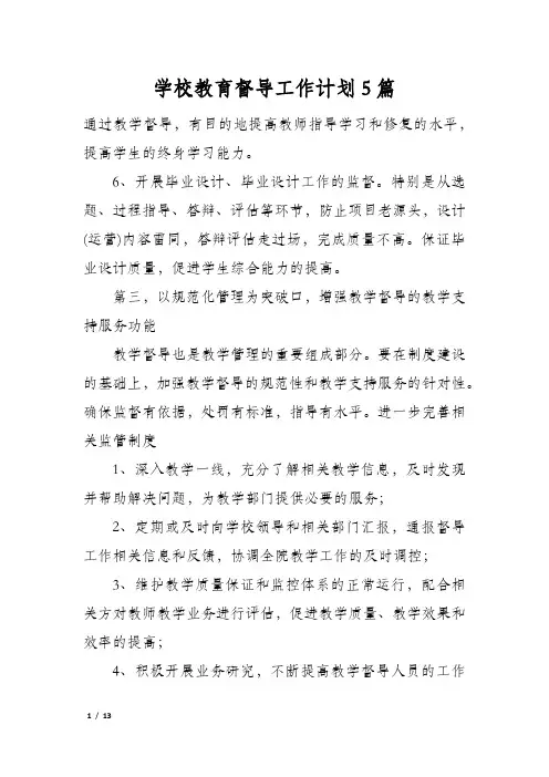 学校教育督导工作计划5篇
