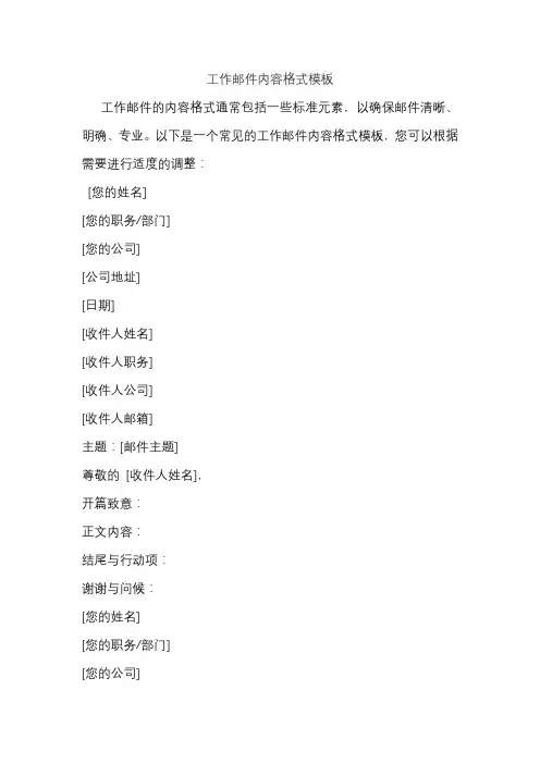 工作邮件内容格式模板