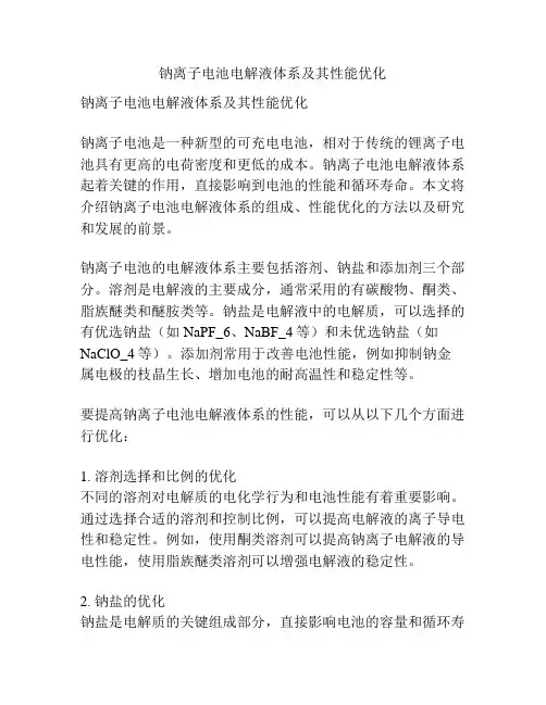 钠离子电池电解液体系及其性能优化