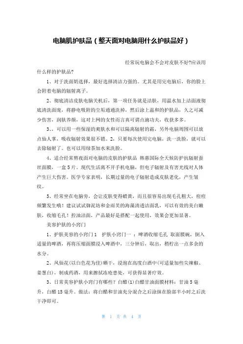 电脑肌护肤品(整天面对电脑用什么护肤品好)