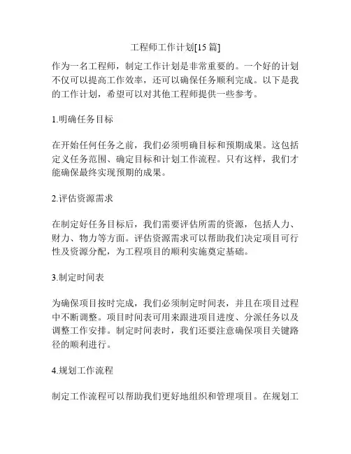 工程师工作计划[15篇]