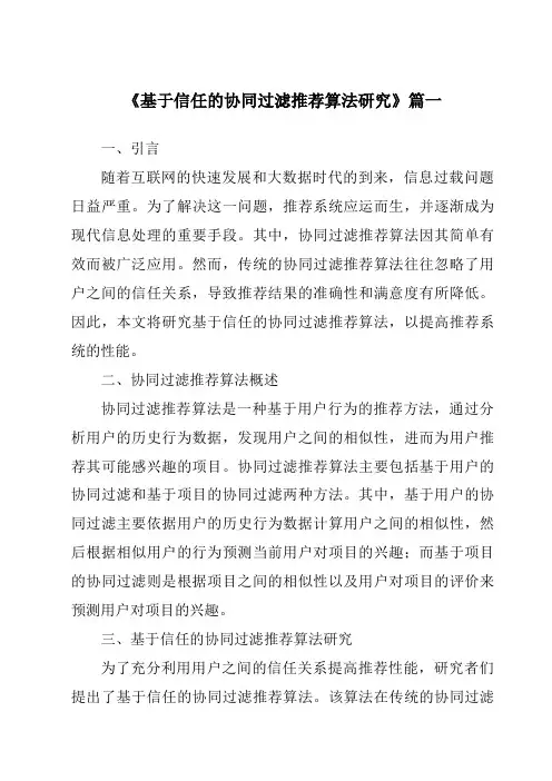 《2024年基于信任的协同过滤推荐算法研究》范文