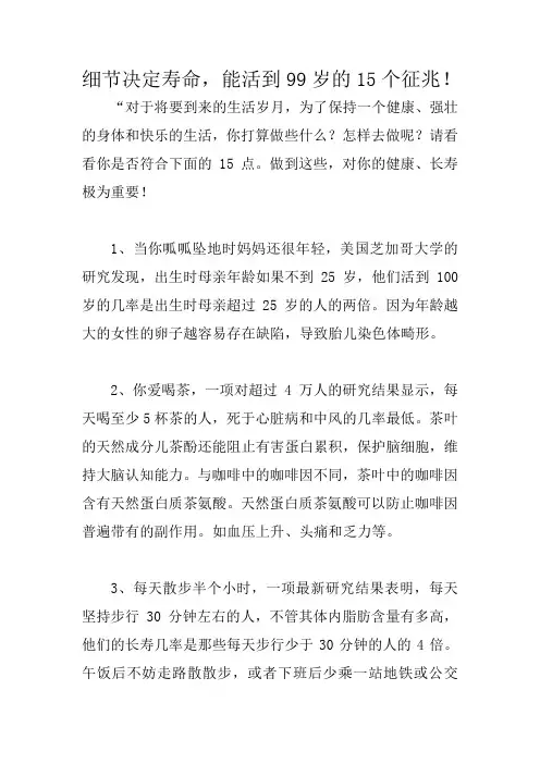 细节决定寿命,能活到99岁的15个征兆!