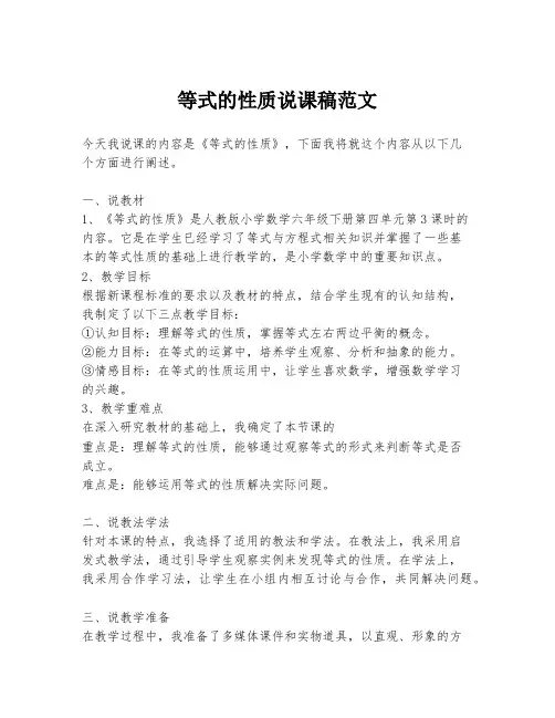 等式的性质说课稿范文