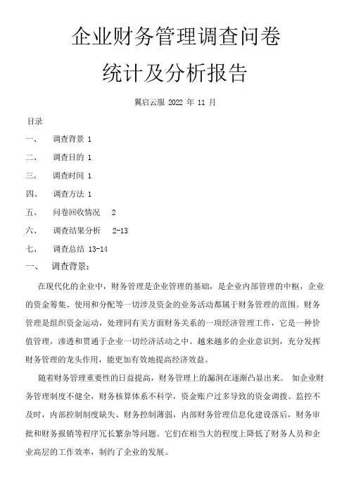 企业财务管理调查问卷统计及分析报告