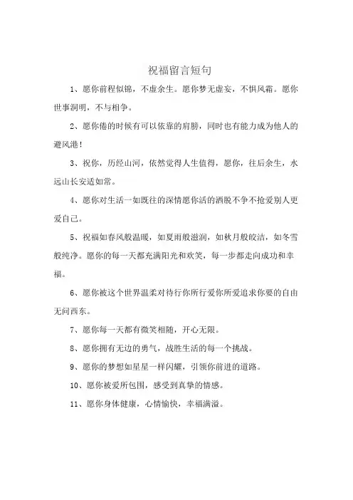 祝福留言短句