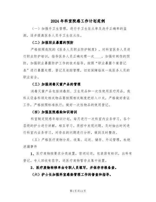 2024年科室院感工作计划范例（五篇）