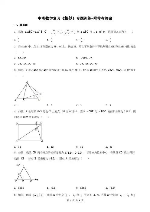 中考数学复习《相似》专题训练-附带有答案
