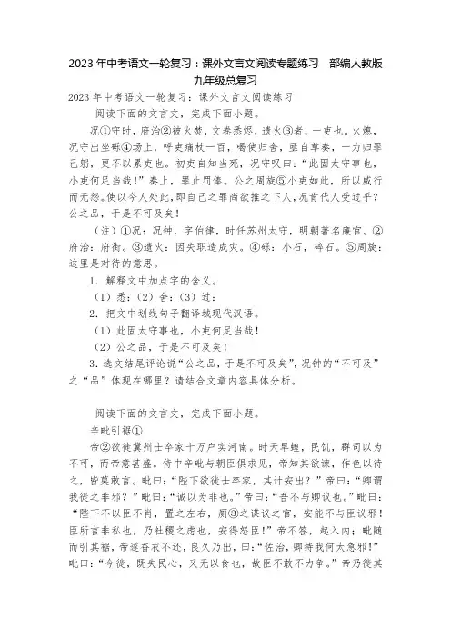 2023年中考语文一轮复习：课外文言文阅读专题练习  部编人教版九年级总复习