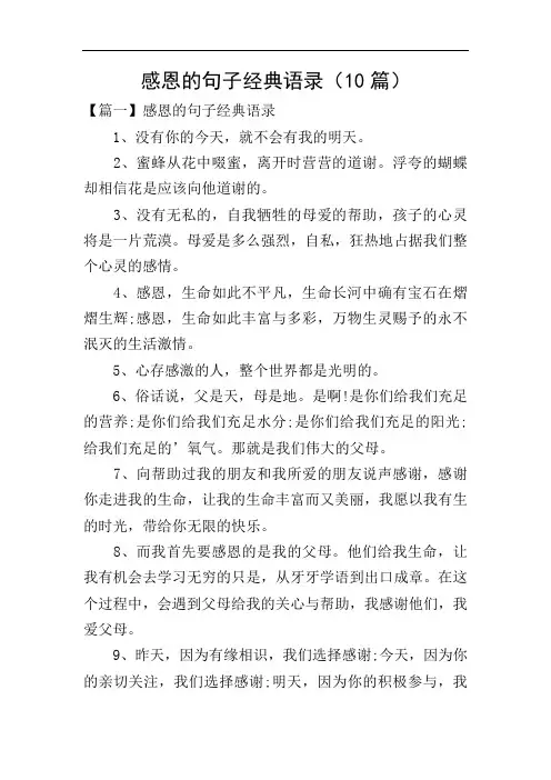 感恩的句子经典语录(10篇)