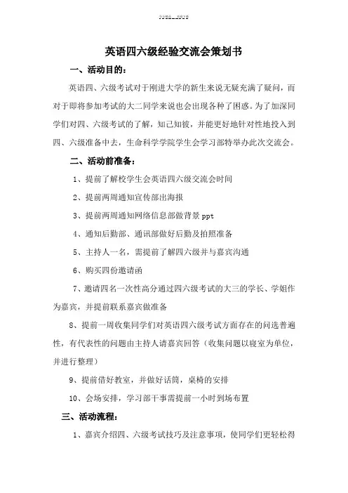英语四六交流会策划书