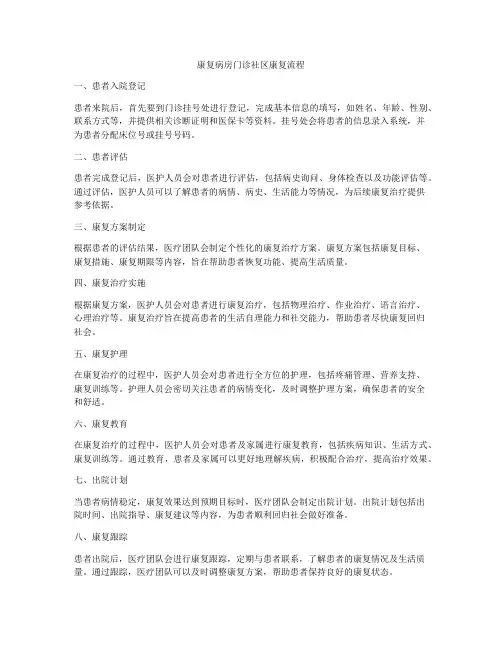 康复病房门诊社区康复流程