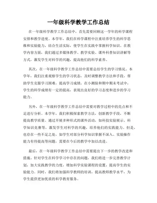 一年级科学教学工作总结