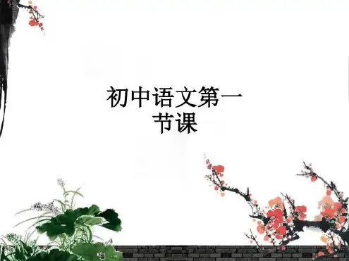 初中语文第一节课_2022年学习资料
