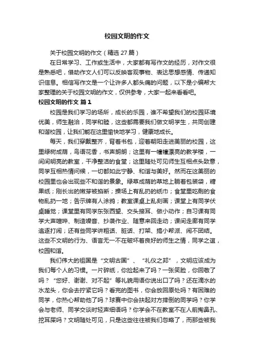 关于校园文明的作文（精选27篇）