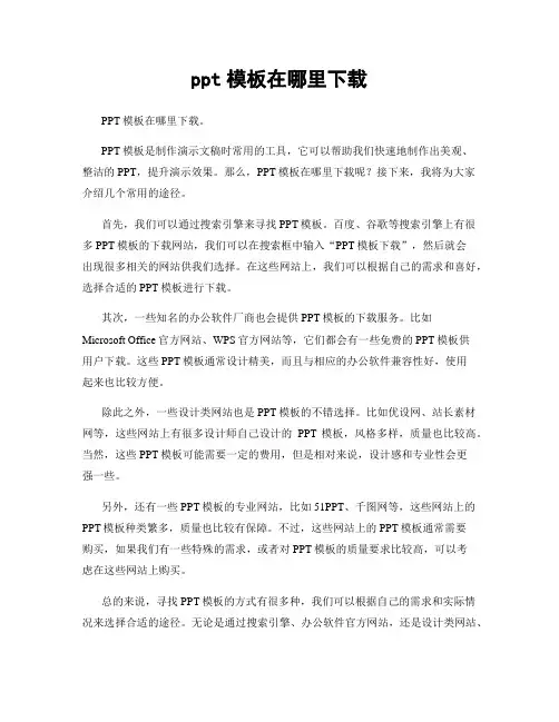 ppt模板在哪里下载