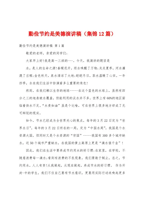 勤俭节约是美德演讲稿(集锦12篇)