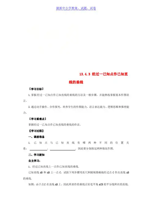 八年级数学上册第13章13.4尺规作图13.4.3经过一已知点作已知直线的垂线导学案新版华东师大版