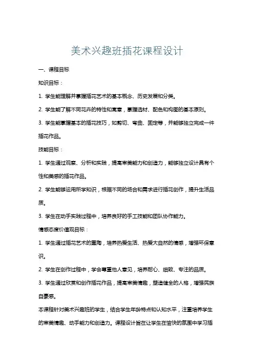 美术兴趣班插花课程设计