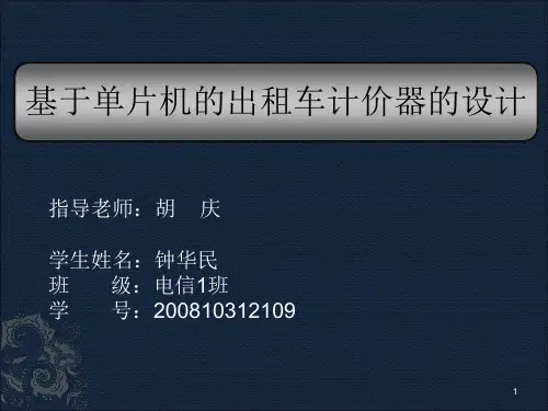 基于单片机AT89C51的出租车计价器的设计ppt课件