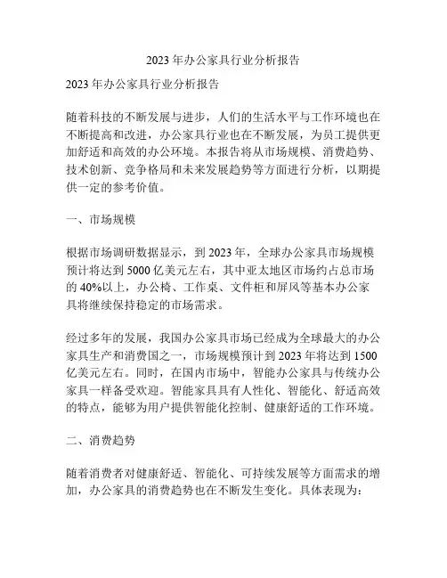 2023年办公家具行业分析报告