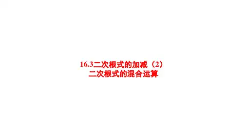 最新人教版数学八年级下册16.3二次根式的加减(2)二次根式的混合运算 课件