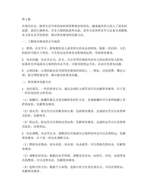 债务缠身化解方法玄学(3篇)