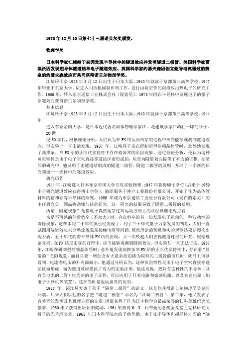 【历届诺贝尔奖得主(六)】1973年物理学奖得主