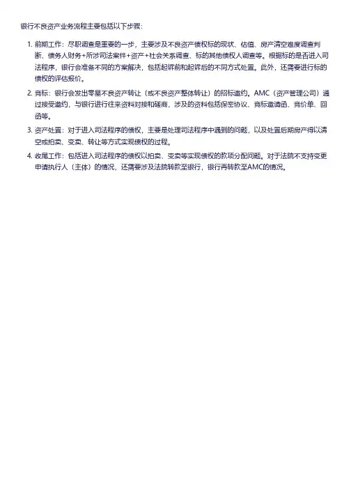银行不良资产业务流程