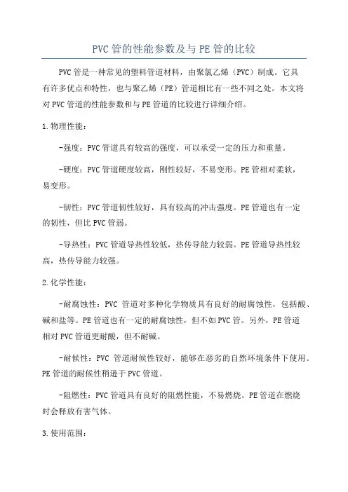 PVC管的性能参数及与PE管的比较