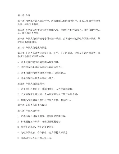 外派人员内部管理制度