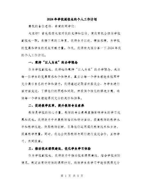 2024年学校副校长的个人工作计划(2篇)