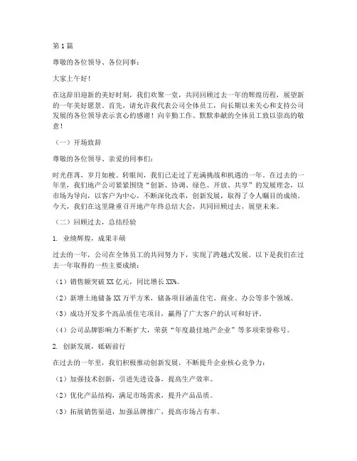 地产年终总结主持稿范文(3篇)