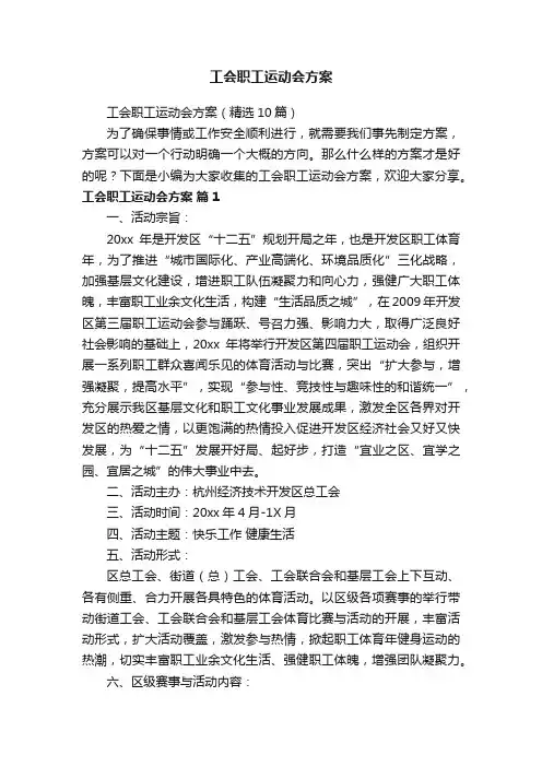 工会职工运动会方案（精选10篇）