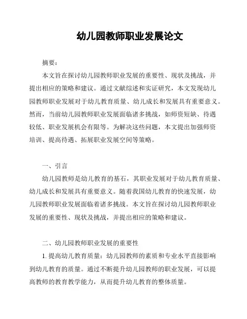幼儿园教师职业发展论文