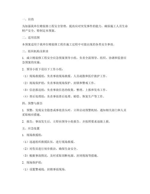 精装修工程安全应急预案