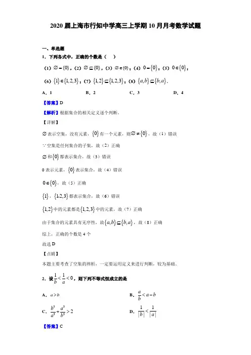 2020届上海市行知中学高三上学期10月月考数学试题