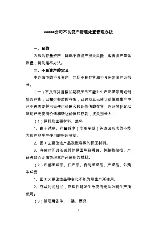 不良资产处置办法