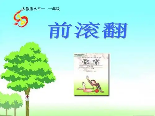 人教版小学体育一年级《前滚翻》课件