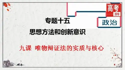 2019届高考政治一轮复习：9课唯物辩证法的实质与核心