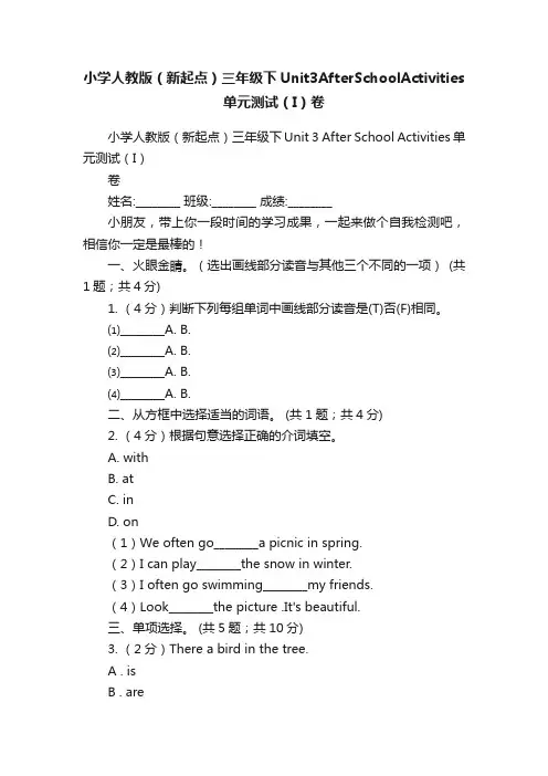 小学人教版（新起点）三年级下Unit3AfterSchoolActivities单元测试（I）卷