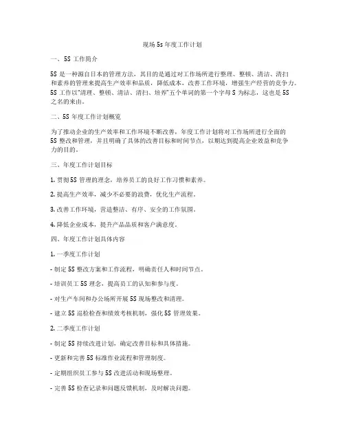 现场5s年度工作计划