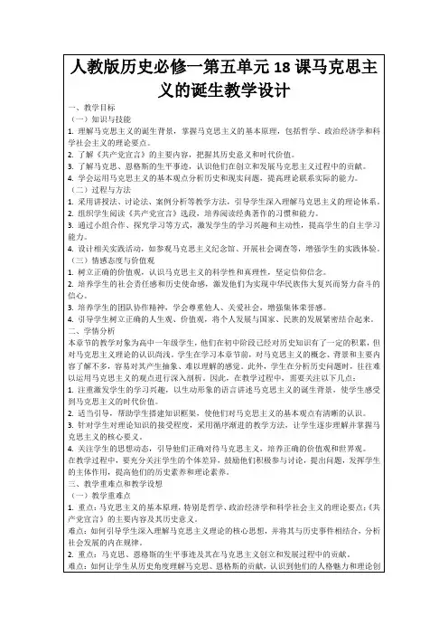 人教版历史必修一第五单元18课马克思主义的诞生教学设计