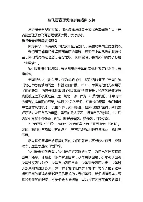 放飞青春理想演讲稿精选6篇
