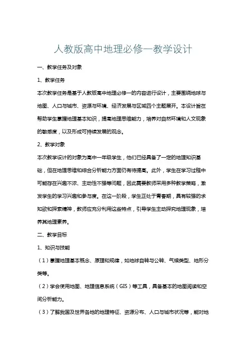 人教版高中地理必修一教学设计